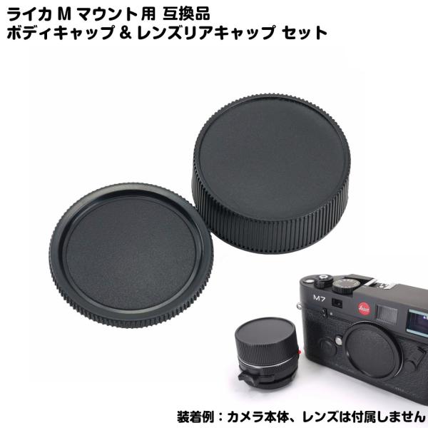 ライカ Mマウント用 互換品 ボディ キャップ レンズ リア キャップ セット 送料無料