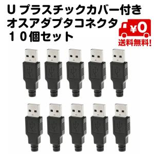 10個入り USB端子 ブラグ 自作ケーブル Uプラスチックカバー付き オス アダプタ コネクタ DIY 自作 送料無料