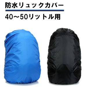 防水 リュックカバー 40〜50リットル用 40L 45L 50L ザックカバー レインカバー ゴム　ブルー ブラック 青 黒 登山 通勤 通学 雨 梅雨 夕立 送料無料