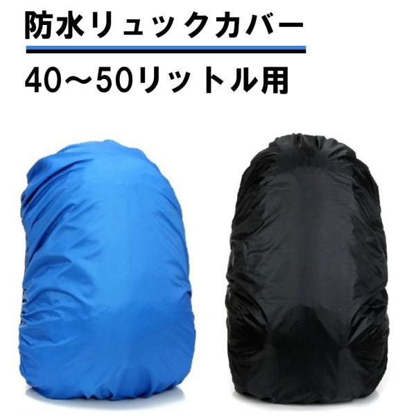 防水 リュックカバー 40〜50リットル用 40L 45L 50L ゴム　ブルー ブラック 青 黒 ...