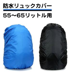 防水 リュックカバー 50〜60リットル用 50L 55L 60L ザックカバー レインカバー ゴム　ブルー ブラック 青 黒 登山 通勤 通学 雨 梅雨 夕立 送料無料｜standard-net