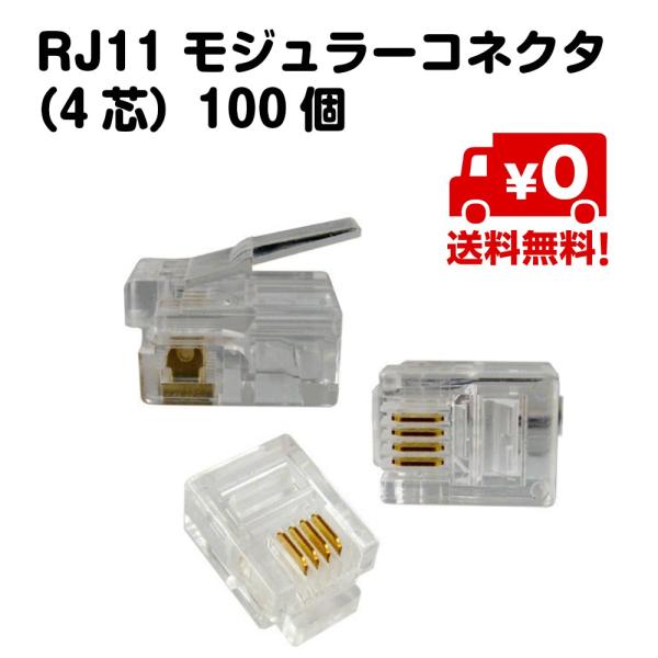 RJ11 モジュラー コネクタ 4芯 100個 LAN プラグ 電話機 電話ケーブル 送料無料