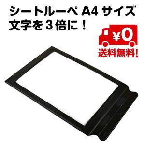 シート ルーペ 拡大鏡 A4 サイズ 文字 3倍 拡大 持ち手付　黒 ブラック ペラペラ 薄い 挟める 送料無料｜standard-net