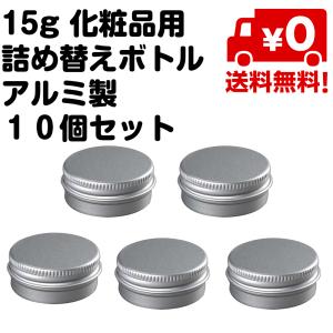 10個セット 15g 化粧品用 詰め替えボトル アルミ製 小分け容器 小分けボトル クリームケース 詰め替え スクリュー缶 送料無料