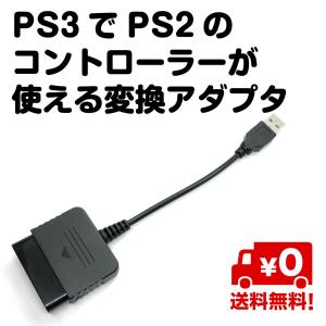 PS3 PS2 コントローラー 変換 アダプタ 互換 プレイステーション 送料無料｜スタンダードネット