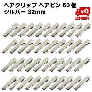 ヘアクリップ ヘアピン 金具 50個 DIY シルバー 32mm 銀 ふらっと ワニ口 送料無料