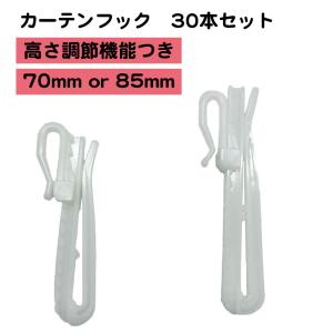 30本セット カーテンフック アジャスター 高さ調節 70mm 85mm レール インテリア 窓｜standard-net