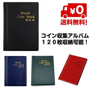 120枚 コイン アルバム ケース 収集 アルバム コインホルダー 収納 コレクション 記念コイン 外国硬貨 保存 コレクター 保管 送料無料｜standard-net