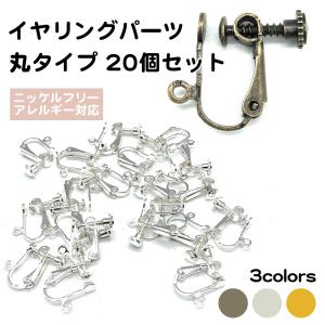 20個セット カン付き イヤリング パーツ 台座 アレルギー対応 ネジバネ ニッケルフリー ノンホールピアス DIY シルバー ハンドメイド 自作 手芸 送料無料｜standard-net