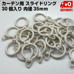 30個セット カーテン リング ランナー 突っ張り棒 スライドリング 内径35mm カーテンリング 太め ポール 使用可能 ホワイト 白 送料無料｜standard-net