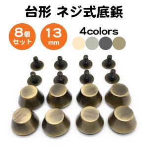 8個セット 底鋲 台形型 ネジ式 13mm 真鍮製 レザークラフト バッグ リュック カバン ゴールド アンティーク スタッズ リベット パーツ ハンドメイド 送料無料｜standard-net