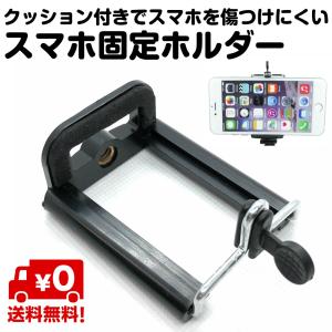 シンプル スマートフォン用 三脚マウント スマホ iphone 愛フォン アンドロイド 三脚 固定 ホルダー ネジ穴搭載 大サイズ 50mm〜80mmにスライド 送料無料