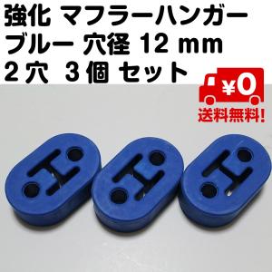 3個セット 汎用 強化 マフラー ハンガー マウント 交換 リング 吊りゴム 青 ブルー 穴径 12mm 2穴 送料無料｜standard-net