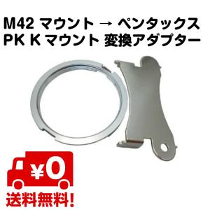 M42 マウント ペンタックス PK Kマウント 変換 アダプター 取り外し 金具付属 無限遠 対応 送料無料｜standard-net