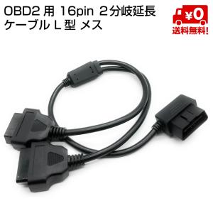 OBD2 16pin 分岐 延長 ケーブル 2分岐 L型 メス オス カプラー 送料無料｜standard-net