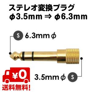 変換 アダプタ ステレオミニ メス ステレオ標準 オス 変換プラグ φ3.5mm φ6.3mm 金メッキ オーディオ 変換アダプタ 送料無料