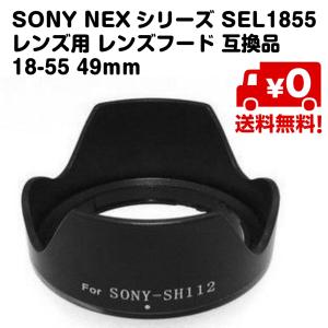 SONY NEXシリーズ SH-112 SEL1855レンズ用 レンズフード 互換品　18-55