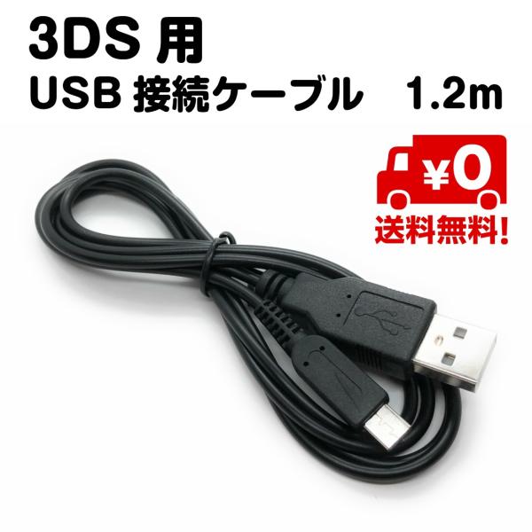 Nintendo 3DS 用 ケーブル 互換品 USB 充電 接続 1.2m ブラック 送料無料