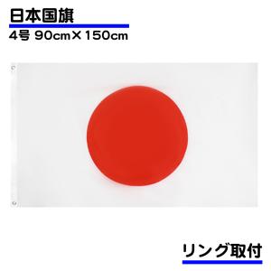 日本 国旗 リング付き 日の丸 特大サイズ 150cm×90cm 日本代表サッカー応援 インテリア ポール 送料無料｜スタンダードネット