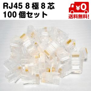 RJ45 LANケーブル 100個セット コネクタ プラグ 8極8芯 送料無料