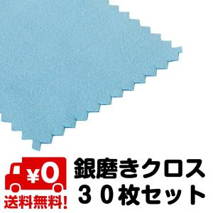 【追跡ゆうパケット送料無料】 30枚セット 銀磨き 布 シルバー ポリッシュ クロス アクセサリー　指輪　ピアス　ネックレス
