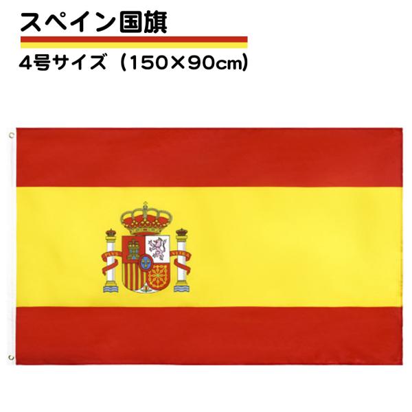 スペイン 国旗 4号 150×90ｃｍ Spain 応援 旗 インテリア 大サイズ 掲揚 設置 フラ...