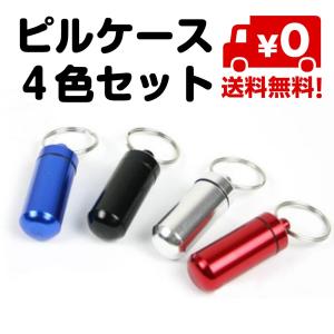 4個セット アルミ ピルケース カラフル 携帯 薬箱 ピル ニトロ 薬入れ メモリアル ケース 4色セット 薬保管 送料無料｜standard-net