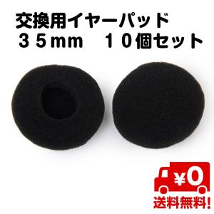 10個セット 交換用 イヤーパッド イヤークッション イヤホン インカム ヘッドフォン 35mm MDR-Q55 MDR-Q21LP対応 黒 スポンジ 送料無料