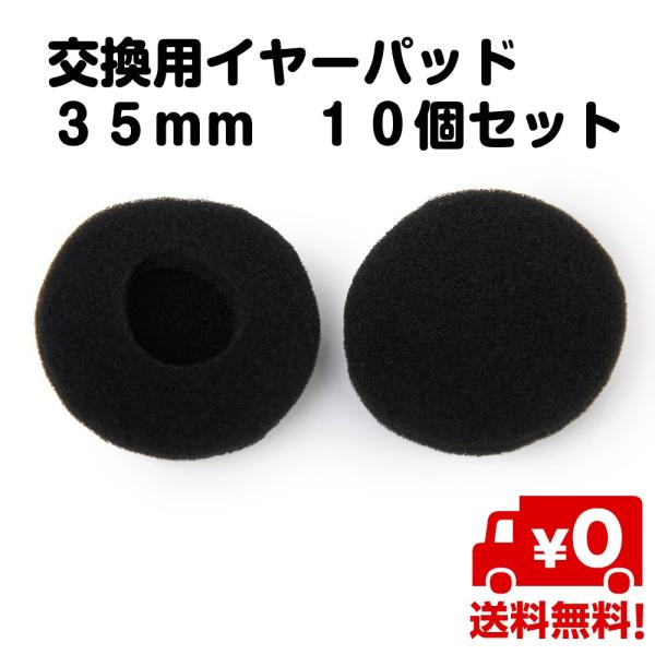 10個セット 交換用 イヤーパッド イヤークッション イヤホン インカム ヘッドフォン 35mm 互...