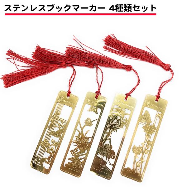 ブックマーク 金属 花 ブックマーカー ステンレス 伝統古風シリーズ 梅 竹 蘭 菊 しおり 金 送...
