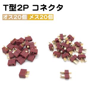 20個ずつセット T型 2P コネクタ オス メス 20セット ナイロン コネクタ 大容量 電流 対応 送料無料