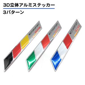イタリア ドイツ フランス アルミ ステッカー 国旗 3Dエンブレム 立体 鏡面 車パーツ 送料無料｜standard-net