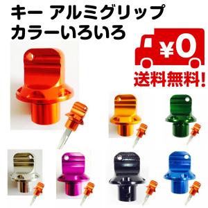 鍵 キー アルミグリップ カバー アルミ キーホルダー