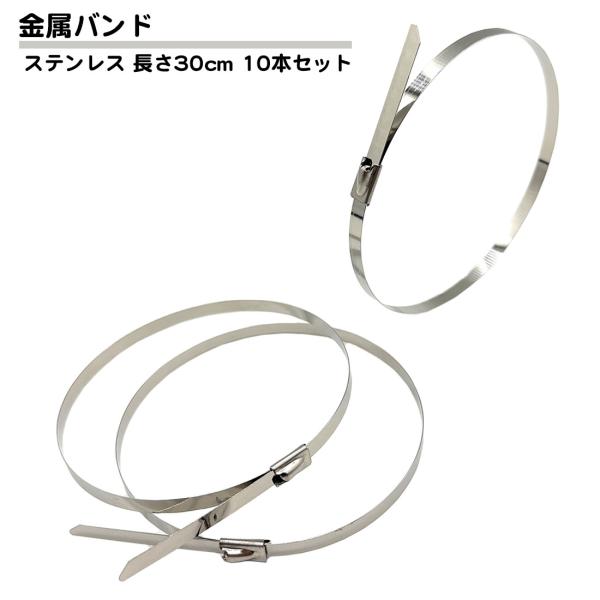 10本セット 金属 バンド ステンレス メタルタイ 鉄 耐熱 耐候 結束バンド 幅 4.6mm 長さ...