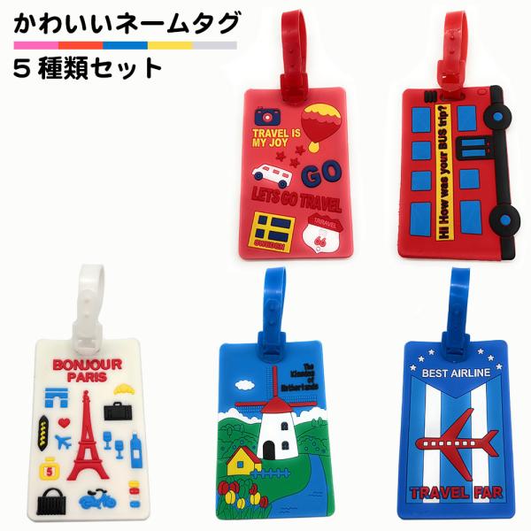5個セット ネームタグ シリコン 子供 スーツケース 海外旅行 かわいい カメラ 飛行機 バス 鉄塔...