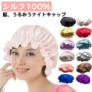 ナイトキャップ シルク 100％ レディース パジャマ ナイトウェア 天然シルク 低刺激 髪 うるおい 保護 快眠 ゴールド グレー ピンク ブラック ブルー パープル｜standard-net