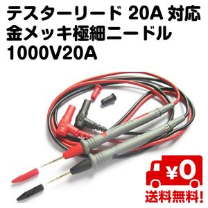 テスターリード 20A対応 金メッキ 極細ニードルタイプ 1000V 20A 赤 黒セット 送料無料