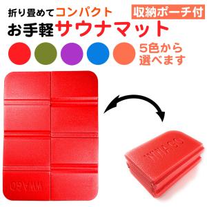 収納ポーチ付き サウナ マット シート 一人用 コンパクト 折りたたみ 防水 携帯 持ち運び スリム サウナマット アウトドア レジャー レッド 送料無料｜standard-net