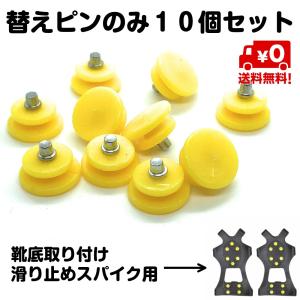 替えピンのみ 10個セット 全サイズ共通 靴底取り付け滑り止めスパイク用 雪道 凍結 携帯用 かんじき アイゼン スノースパイク 釣り 磯 登山 送料無料｜standard-net