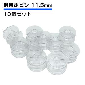 10個セット ミシン ボビン 汎用 11.5mm ブラザー ジャノメ