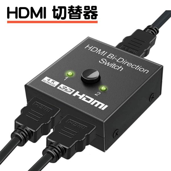 HDMI 切替器 双方向 セレクター アダプタ ハブ 双方向 4k 3D 1080p HDMI2.0...