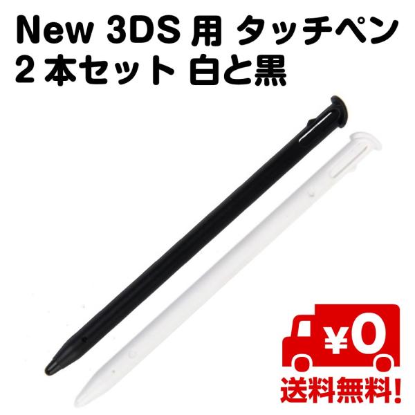 New 3DS用 タッチペン 2本セット 白 黒 互換品 送料無料