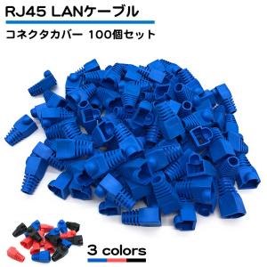 RJ45 LANケーブル コネクタ カバー 100個セット 青 ブルー 赤 レッド 黒 ブラック 送...