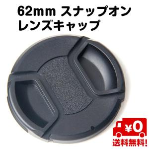 62mm カメラ レンズ キャップ 汎用 フード フロント スナップオン カバー ニコン タムロン シグマ ソニー  Nikon Tamron 送料無料｜スタンダードネット