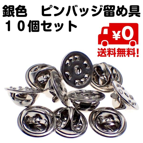 10個セット ピンバッジ 留め具 バタフライ型 クラッチ 銀色 シルバー 蝶 キャッチ おしゃれ 送...