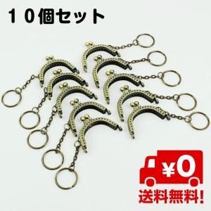 がま口 10点セット 口金 金具 縫い付け 材料 ハンドメイド お財布作り DIY 手芸 手作り ブロンズ アンティーク 送料無料｜スタンダードネット