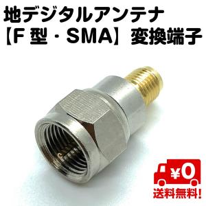 テレビ アンテナ F型 端子 地デジ SMA 変換 デジタル アダプタ 送料無料