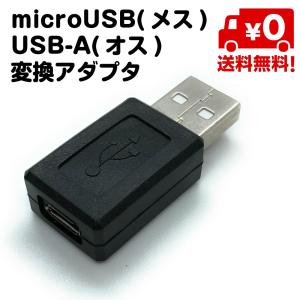 microUSB 変換 コネクタ microUSB メス USB-A オス 送料無料｜standard-net