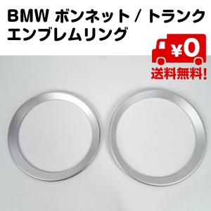 BMW 両方セット 互換品 ボンネット トランク エンブレム リング 外装 アルミ F30　F31　F32　F33　F35　F36　F80　F82 カバー シルバー レッド 送料無料