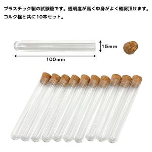 10本セット 試験管 コルク栓 PS プラスチ...の詳細画像1